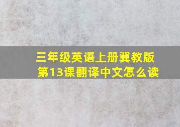 三年级英语上册冀教版第13课翻译中文怎么读