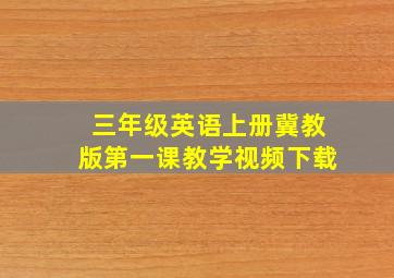 三年级英语上册冀教版第一课教学视频下载