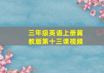 三年级英语上册冀教版第十三课视频