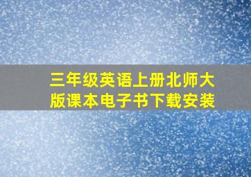 三年级英语上册北师大版课本电子书下载安装