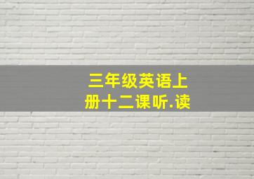 三年级英语上册十二课听.读