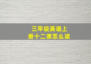 三年级英语上册十二课怎么读