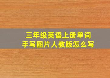 三年级英语上册单词手写图片人教版怎么写