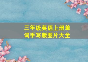 三年级英语上册单词手写版图片大全