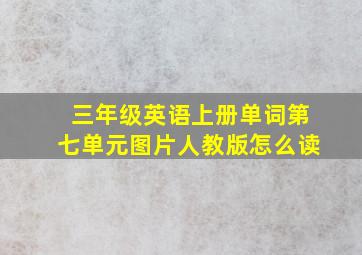 三年级英语上册单词第七单元图片人教版怎么读