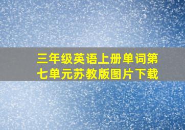 三年级英语上册单词第七单元苏教版图片下载