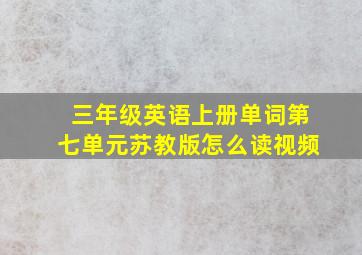 三年级英语上册单词第七单元苏教版怎么读视频