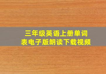 三年级英语上册单词表电子版朗读下载视频