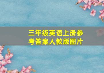 三年级英语上册参考答案人教版图片