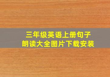 三年级英语上册句子朗读大全图片下载安装