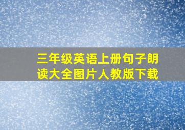 三年级英语上册句子朗读大全图片人教版下载