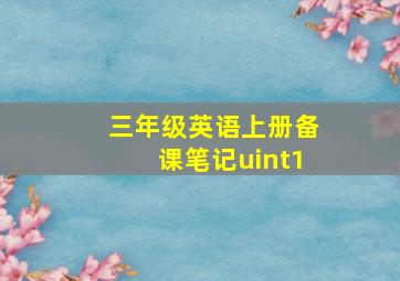 三年级英语上册备课笔记uint1