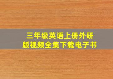 三年级英语上册外研版视频全集下载电子书