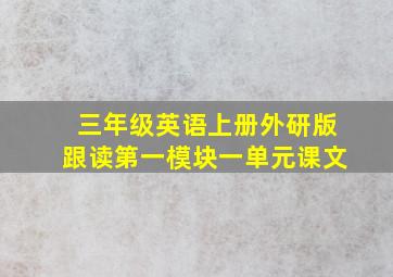 三年级英语上册外研版跟读第一模块一单元课文