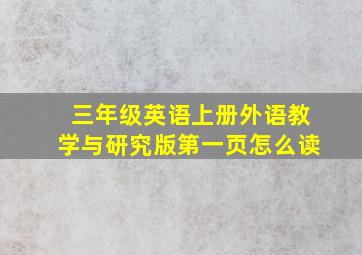 三年级英语上册外语教学与研究版第一页怎么读