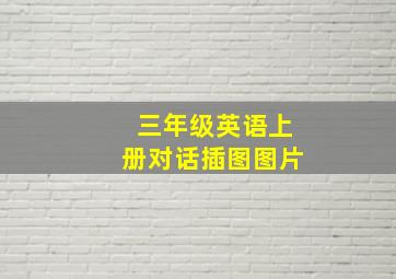 三年级英语上册对话插图图片