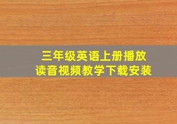 三年级英语上册播放读音视频教学下载安装