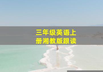 三年级英语上册湘教版跟读