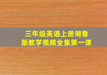 三年级英语上册湘鲁版教学视频全集第一课