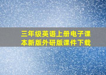 三年级英语上册电子课本新版外研版课件下载