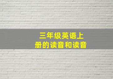 三年级英语上册的读音和读音