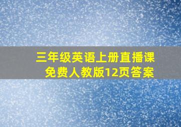 三年级英语上册直播课免费人教版12页答案