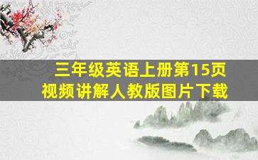 三年级英语上册第15页视频讲解人教版图片下载