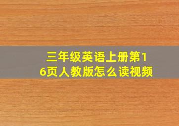 三年级英语上册第16页人教版怎么读视频