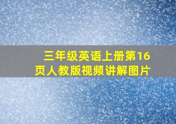 三年级英语上册第16页人教版视频讲解图片