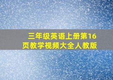 三年级英语上册第16页教学视频大全人教版