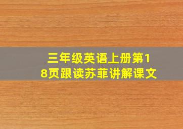 三年级英语上册第18页跟读苏菲讲解课文