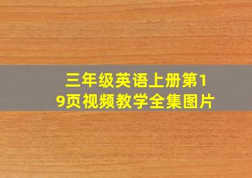 三年级英语上册第19页视频教学全集图片