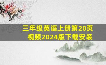 三年级英语上册第20页视频2024版下载安装