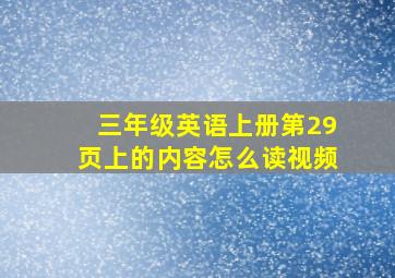 三年级英语上册第29页上的内容怎么读视频