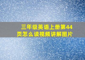 三年级英语上册第44页怎么读视频讲解图片