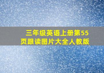 三年级英语上册第55页跟读图片大全人教版