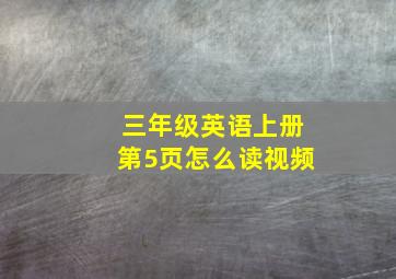 三年级英语上册第5页怎么读视频