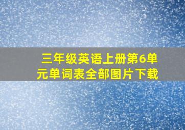 三年级英语上册第6单元单词表全部图片下载