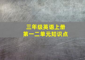 三年级英语上册第一二单元知识点