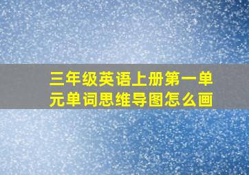 三年级英语上册第一单元单词思维导图怎么画