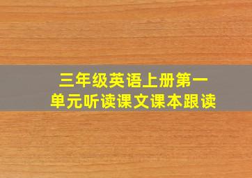 三年级英语上册第一单元听读课文课本跟读