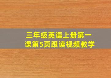 三年级英语上册第一课第5页跟读视频教学