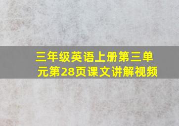 三年级英语上册第三单元第28页课文讲解视频