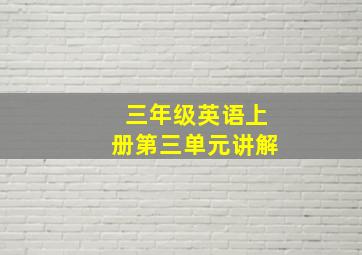 三年级英语上册第三单元讲解