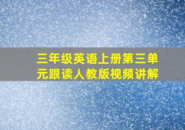 三年级英语上册第三单元跟读人教版视频讲解