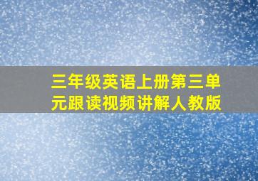 三年级英语上册第三单元跟读视频讲解人教版