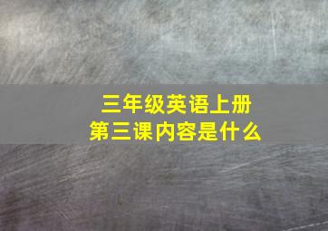 三年级英语上册第三课内容是什么