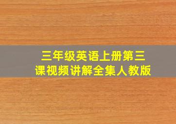 三年级英语上册第三课视频讲解全集人教版