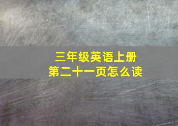 三年级英语上册第二十一页怎么读