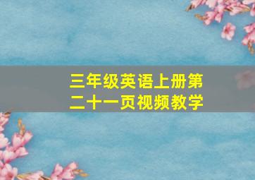 三年级英语上册第二十一页视频教学